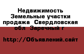 Недвижимость Земельные участки продажа. Свердловская обл.,Заречный г.